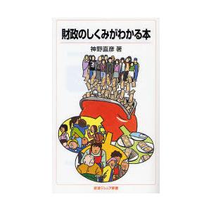 [本/雑誌]/財政のしくみがわかる本 (岩波ジュニア新書)/神野直彦/著(新書) | 