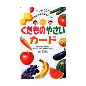 本/雑誌]/くだものやさいカード (くもんの生活図鑑カード)/飯塚