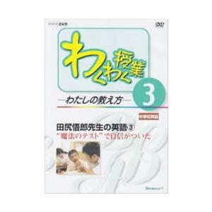 本 雑誌 Dvd 田尻悟郎先生の英語 3 わくわく授業 わたしの教え方 3 ベネッセコーポレーション Dvd 英語指導法 メール便の同梱は2点 重量800g未満 までです 確認しました Www Prosercofam Com