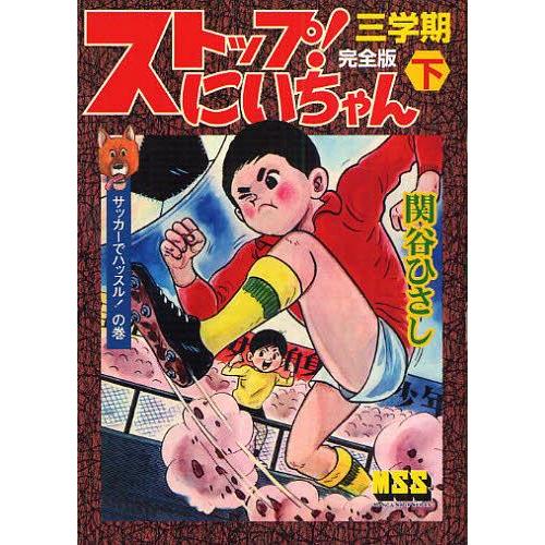 [本/雑誌]/ストップ!にいちゃん 完全版 3学期下 / マンガショップシリーズ 272/関谷ひさし(コミックス) | 