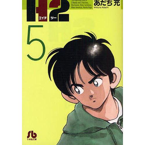 [本/雑誌]/H2 5 (小学館文庫)/あだち充/著(まんが文庫) | 