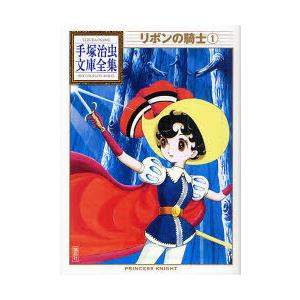 [本/雑誌]/リボンの騎士 1 (手塚治虫文庫全集)/手塚治虫(まんが文庫) | 