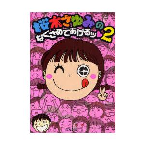 [本/雑誌]/桜木さゆみのなぐさめてあげるッ   2 (ぶんか社コミックス)/桜木 さゆみ(廉価版コミックス) | 