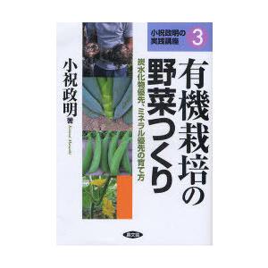 【送料無料】[本/雑誌]/有機栽培の野菜つくり 炭水化物優先、ミネラル優先の育て方 (小祝政明の実践講座)/小祝政明(単行本・ムック) | 