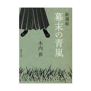 本/雑誌]/新選組幕末の青嵐 (集英社文庫)/木内昇/著(文庫) : ネオ