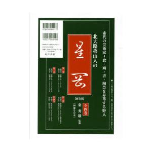 北大路魯山人の星雲（ 第一巻～第四巻） 送料無料】[本/雑誌]/北大路魯山人の星岡 普及版 全4巻/北大路 魯山人