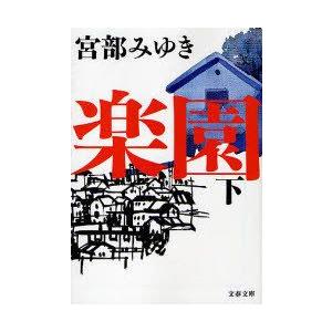 [本/雑誌]/楽園 下 (文春文庫)/宮部みゆき(文庫)｜neowing