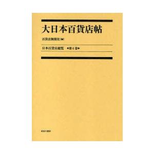 【貨物輸送無料】[本/定期刊行物]/日本バス発着場制球力 第6巻 刷り直す (日本バス発着場制球力)/バス発着場新聞紙社(単行本・ムック) ビジネス、経済-流通