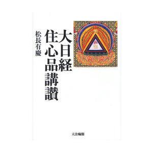 【送料無料】[本/雑誌]/大日経住心品講讃/松長有慶/著(単行本・ムック) | 