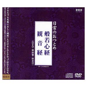 【送料無料】[本/雑誌]/日常のおつとめ 般若心経 観音経 (経典+DVD)/日本佛教普及会企画(単行本・ムッ | 