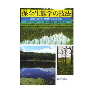 【送料無料】[本/雑誌]/保全生態学の技法 調査・研究・実践マニュアル/鷲谷いづみ/編 宮下直/編 西広淳/編 角谷拓/編(単行本・ムック) | 