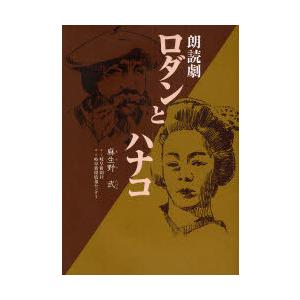[本/雑誌]/朗読劇 ロダンとハナコ/麻生野 武 著(単行本・ムック) | 