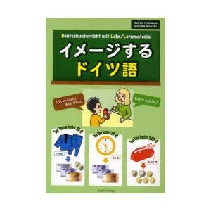 【送料無料】[本/雑誌]/イメージするドイツ語/岩川 直子 著 野内 清香 著(単行本・ムック)｜neowing