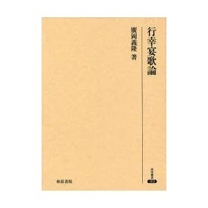 【送料無料】[本/雑誌]/行幸宴歌論 (研究叢書)/広岡義隆/著(単行本・ムック)