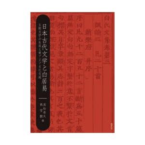 [本/雑誌]/日本古代文学と白居易 王朝文学の生成と東アジア文化交流/高松寿夫/編 雋雪艶/編(単行本・ムック)