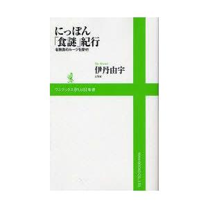 [本/雑誌]/にっぽん「食謎」紀行 名物食のルーツを探せ! (ワニブックスPLUS新書)/伊丹由宇(新書)｜neowing