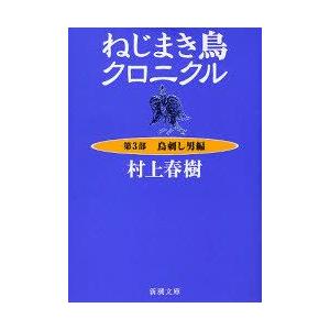 [本/雑誌]/ねじまき鳥クロニクル 第3部 (新潮文庫)/村上春樹/著(文庫)｜neowing