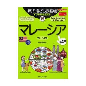 [本/雑誌]/旅の指さし会話帳 15 (ここ以外のどこかへ! アジア 12)/戸加里 康子(単行本・ムック)｜neowing