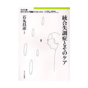 [本/雑誌]/統合失調症とそのケア (キリスト教カウンセリング講座ブックレット)/石丸昌彦/著(単行本・ムック) | 