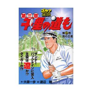 [本/雑誌]/千里の道も第三章 27 (ゴルフダイジェストコミックス)/大原一歩/作 渡辺敏/画(コミックス) | 