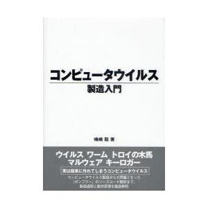 【送料無料】[本/雑誌]/コンピュータウイルス製造入門/嶋崎聡/著(単行本・ムック)｜neowing