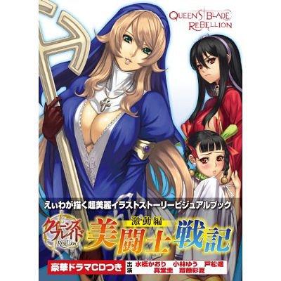 美闘士戦記 クイーンズブレイド 対魔師サイニャン ゆうメール利用不可 初回限定版付録 ゲーム攻略本 激動編 リベリオン フィギュア ホビージャパン え
