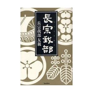 [本/雑誌]/長宗我部/長宗我部友親/著(単行本・ムック)｜neowing