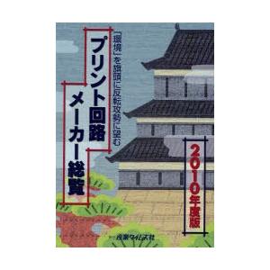 【送料無料】[本/雑誌]/プリント回路メーカー総覧 2010年度版/産業タイムズ社(単行本・ムック)