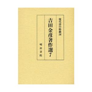 [本/雑誌]/現代語の助動詞 吉田金彦著作選 7/吉田金彦/著(単行本・ムック)