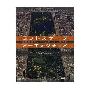【送料無料】[本/雑誌]/ランドスケープアーキテクチュア 環境計画とランドスケープデザイン / 原タイトル:Landscape Architecture 原著