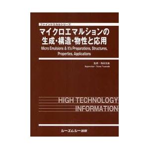 【貨物輸送無料】[本/逐次刊行物]/マイクロエマルションの生み出すこと・社会システム・物性と適用業務 (ファインケミカルシリーズ)/角田光雄/取り締まる(単行本・ムック)