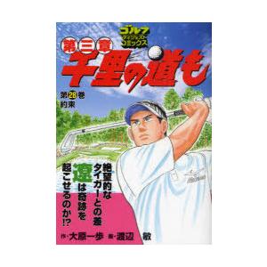 [本/雑誌]/千里の道も第三章 28 (ゴルフダイジェストコミックス)/大原一歩/作 渡辺敏/画(コミックス) | 