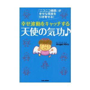 [本/雑誌]/幸せ波動をキャッチする天使の気功♪ 「ニコニコ細胞」が幸せな現実を引き寄せる!/AngelHiro(単行本・ムック)｜neowing