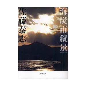 [本/雑誌]/海炭市叙景 (小学館文庫)/佐藤泰志/著(文庫)｜neowing