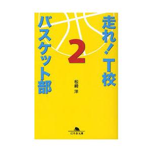 [本/雑誌]/走れ!T校バスケット部 2 (幻冬舎文庫)/松崎洋(文庫)｜neowing