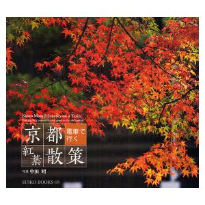 [本/雑誌]/京都 電車で行く紅葉散策 SUIKO BOOKS 158/中田昭/写真(単行本・ムック)｜neowing