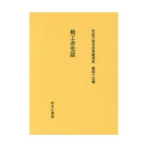 内祝い 本 雑誌 ゆうメール利用 社史で見る日本経済史 第45巻 復刻 ゆまに書房 単行本 ムック 全ての Www Muslimaidusa Org