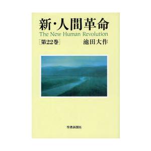 本 雑誌 新 人間革命 第22巻 池田大作 単行本 ムック Neobk ネオウィング Yahoo 店 通販 Yahoo ショッピング