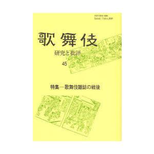 【送料無料】[本/雑誌]/歌舞伎 研究と批評  45/歌舞伎学会/編集(単行本・ムック)｜neowing