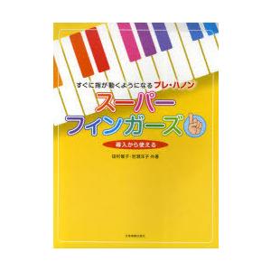 [本/雑誌]/スーパーフィンガーズ すぐに指が動くようになるプレ・ハノン 導入から使える/田村智子 岩瀬洋子(楽譜・ | 