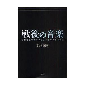[本/雑誌]/戦後の音 芸術音のポリティクスとポエティクス/長木誠司(単行本・ムック)