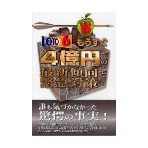 ロト6 もうすぐ4億円の最新傾向と緊急対策 (ギャンブル財テクブックス) ロト6もうすぐ4億円の最新傾向と緊急対策 (ギャンブル財テク