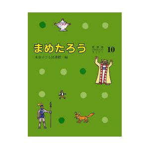 [本/雑誌]/まめたろう (愛蔵版おはなしのろうそく)/東京子ども図書館/編纂 大社玲子/絵(児童書)｜neowing