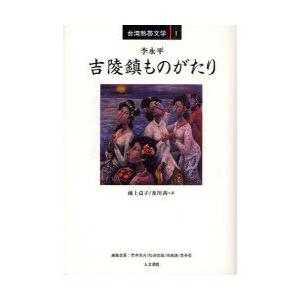 ゆうメール利用不可 吉陵鎮ものがたり 台湾熱帯文学 1 李永平 池上貞子 及川茜 単行本 ムック Saloncanadomaghrebin Ca
