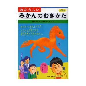 [本/雑誌]/あたらしいみかんのむきかた/岡田好弘 神谷圭介(児童書) | 