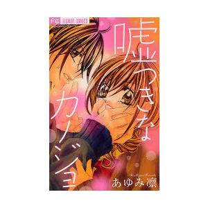 [本/雑誌]/嘘つきなカノジョ (フラワーコミックス)/あゆみ 凛(コミックス)｜neowing