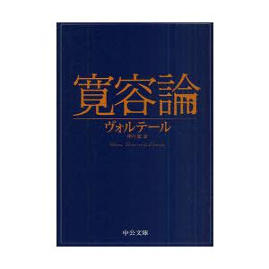 [本/雑誌]/寛容論 (中公文庫)/ヴォルテール/著 中川信/訳(文庫) | 