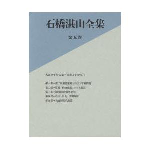 [本/雑誌]/石橋湛山全集 第5巻/石橋湛山/著 石橋湛山全集編纂委員会/編(文庫)