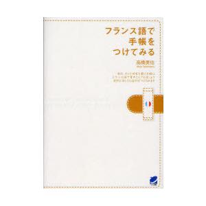 [本/雑誌]/フランス語で手帳をつけてみる/高橋美佐/著(単行本・ムック)｜neowing