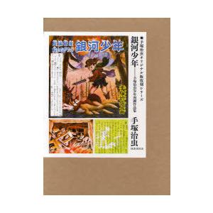 ゆうメール利用不可 銀河少年 手塚治虫少年漫画作品集 手塚治虫オリジナル版復刻シリーズ 手塚治虫 著 コミックス Supersport Tn